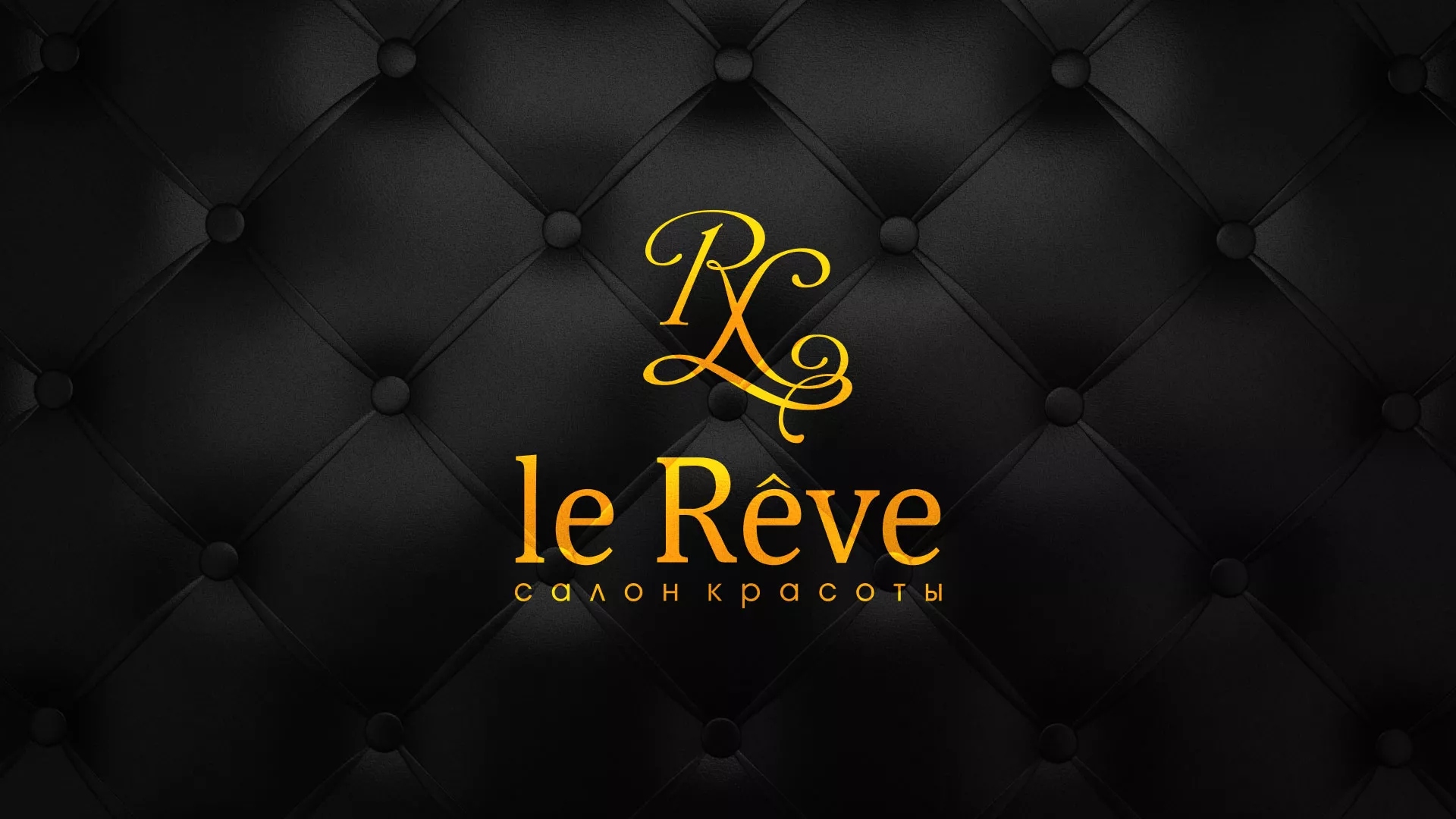 Разработка листовок для салона красоты «Le Reve» в Стародубе